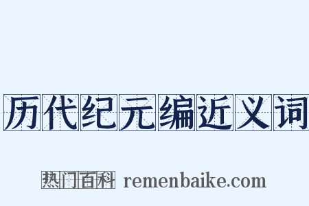 历代纪元编近义词是什么意思的图片
